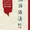 דקדוק הלשון הסינית המודרנית / ליהי יריב-לאור