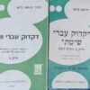 דקדוק עברי שיטתי