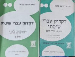 דקדוק עברי שיטתי