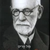 ד"ר פרויד ביוגרפיה