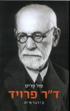 ד"ר פרויד ביוגרפיה
