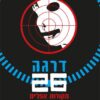 דרגה 26 מקורות אפלים