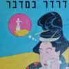 דרדר במדבר