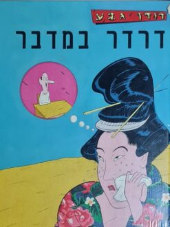 דרדר במדבר
