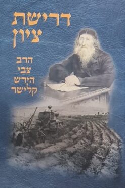 דרישת ציון / הרב צבי הירש קלישר