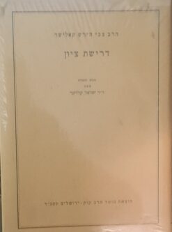 דרישת ציון / הרב צבי הירש קלישר
