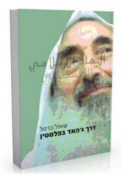 דרך ג'האד בפלסטין