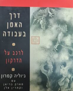 דרך האמן בעבודה - לרכב על הדרקון / ג'וליה קמרון