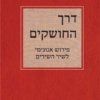 דרך החושקים