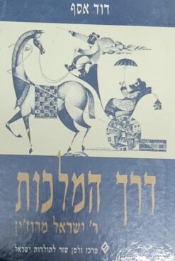 דרך המלכות