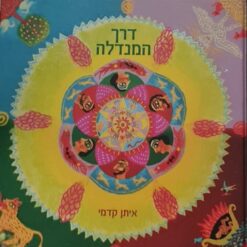 דרך המנדלה / איתן קדמי