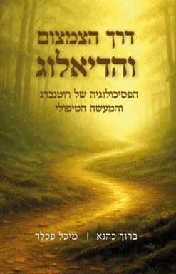 דרך הצמצום והדיאלוג - הפסיכולוגיה של רוטנברג והמעשה הטיפולי / ברוך כהנא ומיכל פכלר