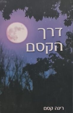 דרך הקסם / רינה קסם