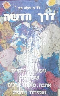 דרך חדשה - גישה אל החיים שעיקריה אהבה, טיפוח ערכים וצמיחה רוחנית / מ. סקוט פק