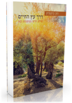 דרך עץ החיים – עולם חדש ממשמש ובא / דוב ברקוביץ