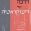דרכה של דימוקראטיה : דרכה של דמוקרטיה - חירות, שררה ותכנון. הקדים דבר: שמואל נח איזנשטדט / קרל מנהים / מנהיים