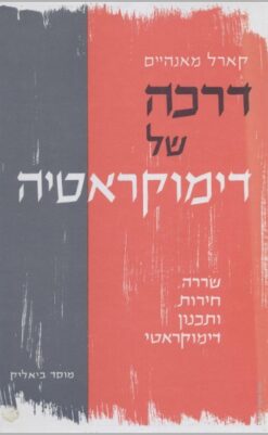 דרכה של דימוקראטיה : דרכה של דמוקרטיה - חירות, שררה ותכנון. הקדים דבר: שמואל נח איזנשטדט / קרל מנהים / מנהיים