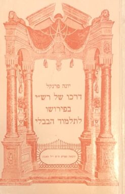 דרכו של רש"י בפירושו לתלמוד הבבלי / יונה פרנקל