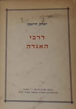 דרכי האגדה / יצחק היינמן