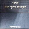 דרכי הקדוש ברוך הוא / הרב רפאל הלפרין