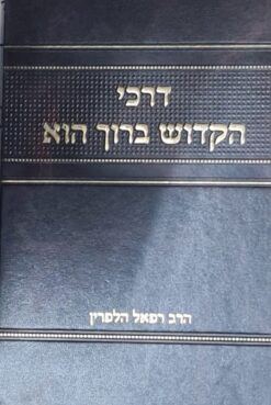 דרכי הקדוש ברוך הוא / הרב רפאל הלפרין