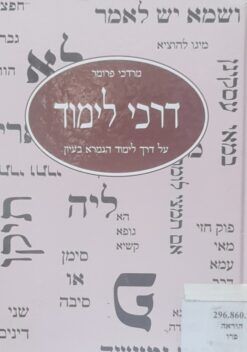 דרכי לימוד - על דרך לימוד הגמרא בעיון / מרדכי פרומר