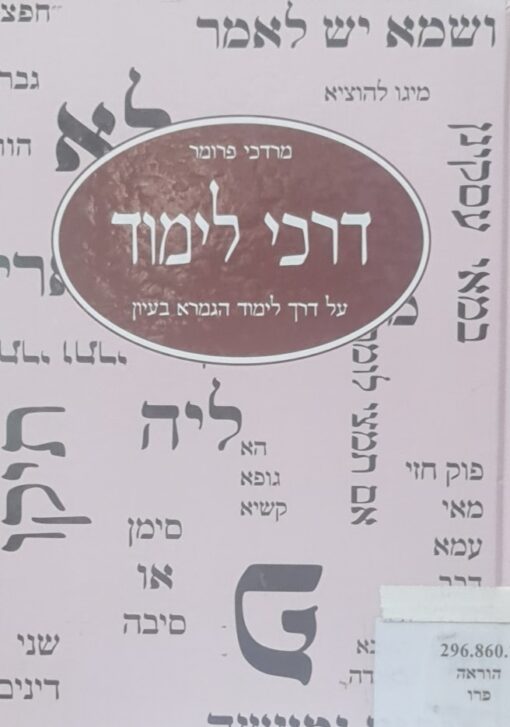 דרכי לימוד - על דרך לימוד הגמרא בעיון / מרדכי פרומר