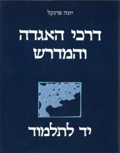 דרכי האגדה והמדרש - כרכים א+ב / יונה פרנקל