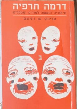 דרמה תרפיה - כרך ב' תיאוריה ומעשה למורים ומטפלים / סו ג'נינגס