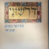 דרשוני - מדרשי נשים - קובץ שנידרשוני - מדרשי נשים - קובץ שני