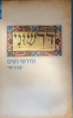 דרשוני - מדרשי נשים - קובץ שנידרשוני - מדרשי נשים - קובץ שני
