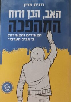 האב, הבן ורוח המהפכה