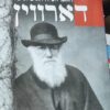 האבולוציה האיטית של דארווין