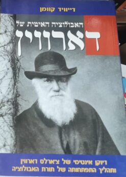 האבולוציה האיטית של דארווין