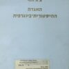 האגדה ההיסטורית-ביוגרפית