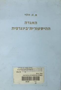 האגדה ההיסטורית-ביוגרפית