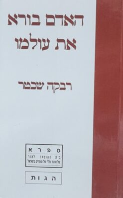 האדם בורא את עולמו / רבקה שכטר