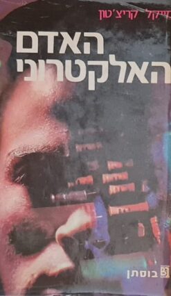 האדם האלקטרוני