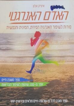 האדם האנרגטי