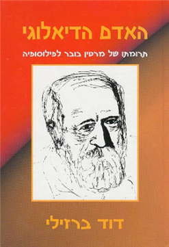 האדם הדיאלוגי