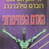 האדם הפוזיטרוני