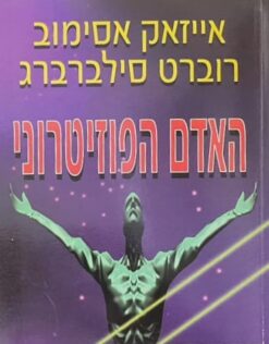 האדם הפוזיטרוני