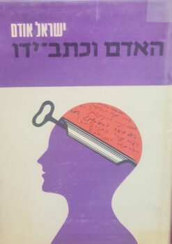 האדם וכתב ידו - מבוא לגרפולוגיה של הכתב העברי / ישראל אודם