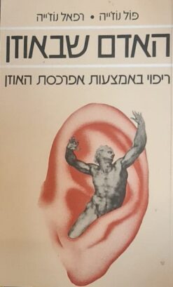 האדם שבאוזן - ריפוי באמצעות אפרכסת האוזן / פול נוז'ייה