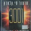האודיסאה הסופית 3001 / ארתור סי. קלארק