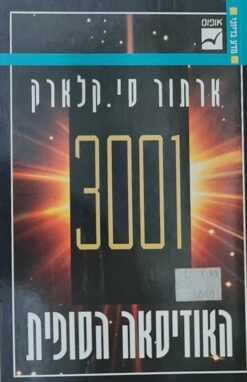 האודיסאה הסופית 3001 / ארתור סי. קלארק