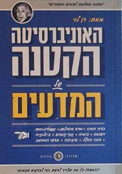 האוניברסיטה הקטנה של המדעים / רן לוי