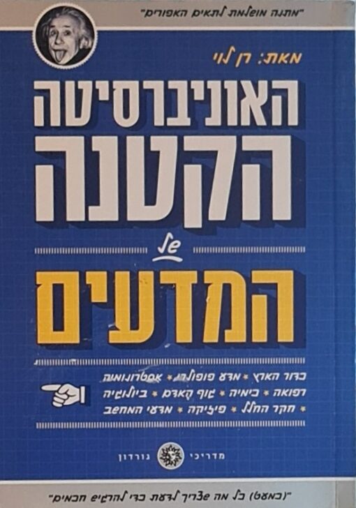 האוניברסיטה הקטנה של המדעים / רן לוי