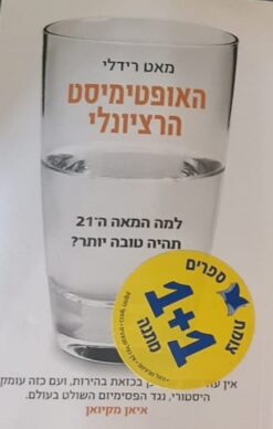 האופטימיסט הרציונלי