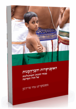 האופנישדות והברהמנות - מבחר ההגות והמיתולוגיה של הודו הקדומה / צחי פרידמן